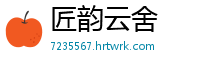 匠韵云舍